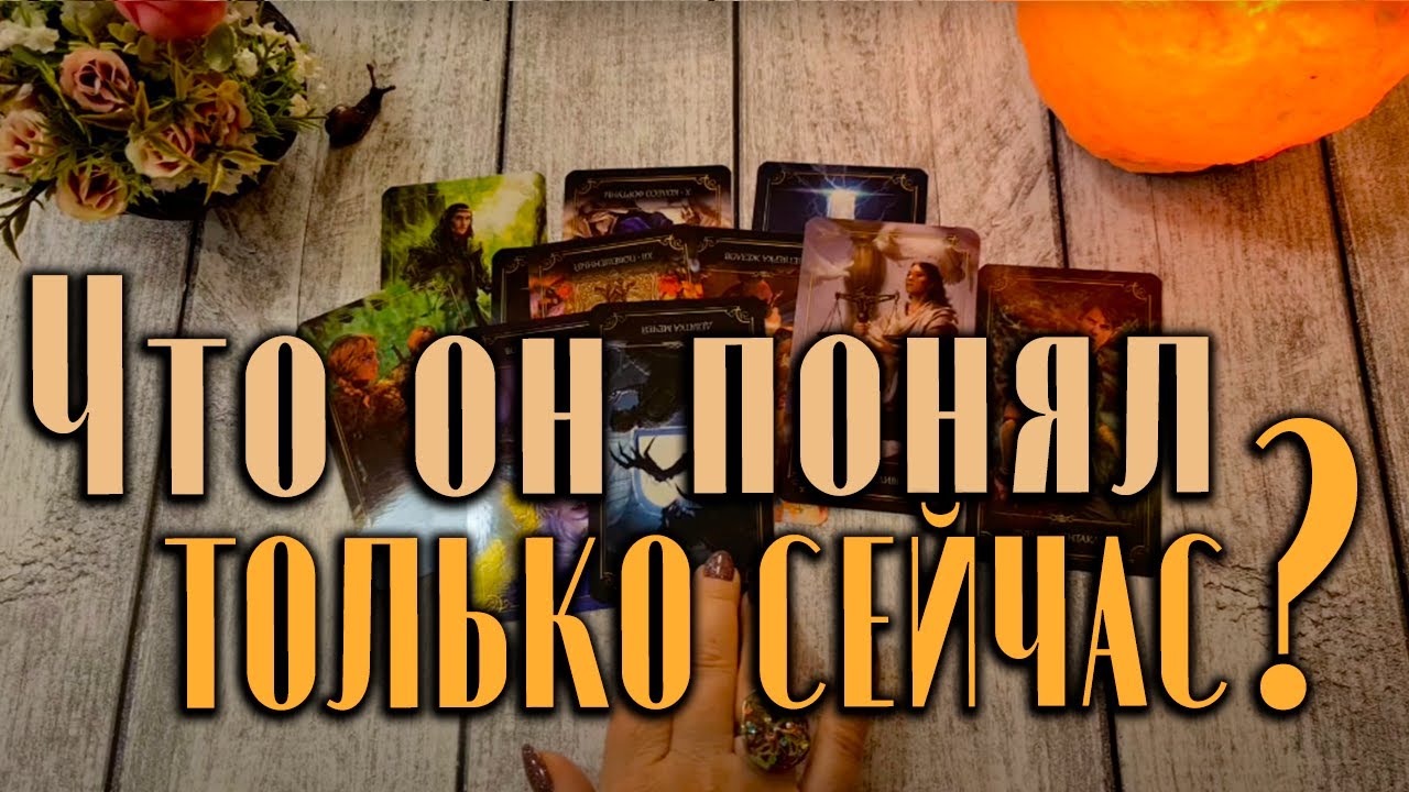 Чего он не замечал раньше, а понял только сейчас? - YouTube