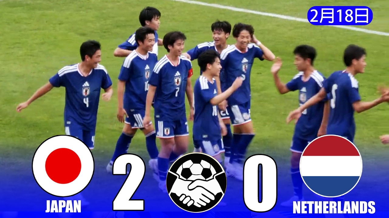 【2月18日】U-16日本代表、U-16オランダ代表を圧倒！圧巻の勝利！｜4 Nations Tournament