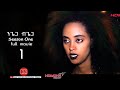 HDMONA SEASON ONE ßèòßîîßîï ßëÑßîîßîï ßëÑ ßèôßëÁßèôßèñßêì ßêÖßê Ngiega Bgiega New Eritrean Movie 2021 PART 1 HDMONA SEASON ONE ßèòßîîßîï ßëÑßîîßîï ßëÑ ßèôßëÁßèôßèñßêì ßêÖßê Ngiega Bgiega New Eritrean Movie 2021 PART 1