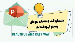 خطوات إنشاء عرض بوربوينت بطريقة جميلة وسهلة Steps to create a PowerPoint in a beautiful and easy way