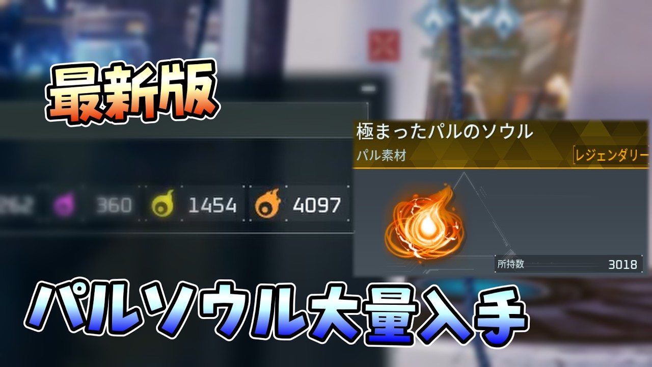 正式リリース後の「パルソウル」効率のいい集め方【Palworld】 - YouTube