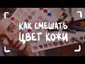 КАК СМЕШАТЬ ЦВЕТ КОЖИ АКВАРЕЛЬЮ | how to mix skintone