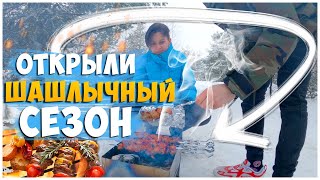 ОТКРЫЛИ ШЫШЛЫЧНЫЙ СЕЗОН / ЖАРИМ ШАШЛЫКИ В СУГРОБЕ