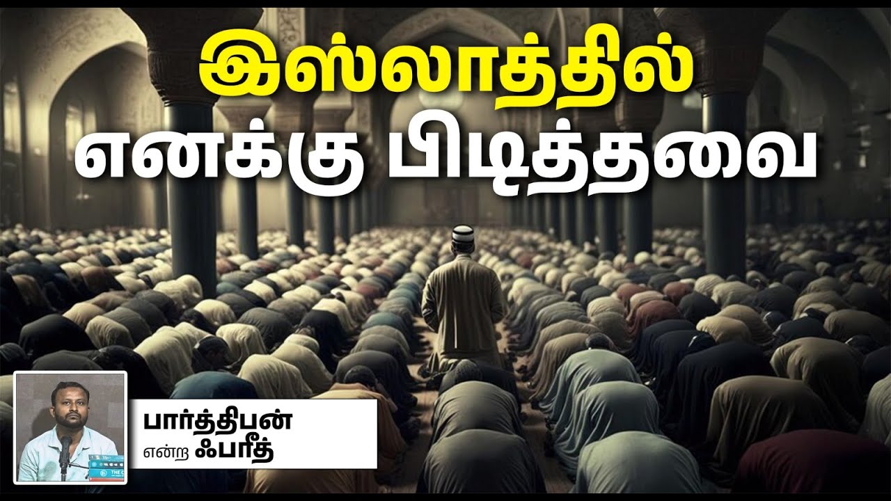 இஸ்லாத்தில் எனக்கு பிடித்தவை┇பார்த்திபன் என்ற ஃபரீத்┇16-02-2025┇Way to Paradise