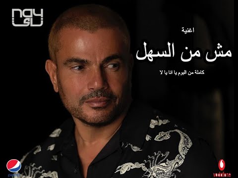 رسميا صدور اغنية مش من السهل عمرو دياب يا انا يا لاء 2021