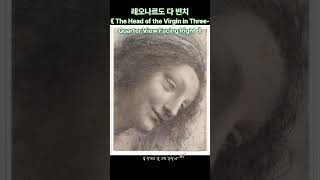 레오나르도 다 빈치의 성모의 머리#LeonardoDaVinci#다빈치#성모의머리#르네상스화가#스푸마토#왼손잡이해칭#Art쇼츠#습작
