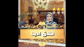 فندق ادینا في مشهد المقدسة ⭐⭐⭐