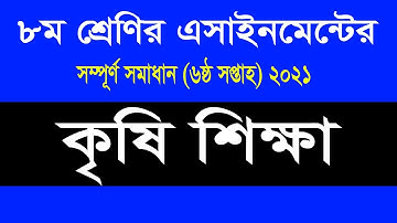 Class 8 Agriculture Assignment 2021 || ৮ম শ্রেণির কৃষি শিক্ষা এসাইনমেন্ট ২০২১ || 6th week answer