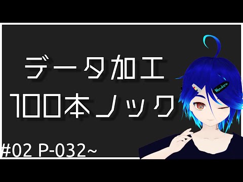 【P-032 ~ 】データの前処理素振りする【データサイエンス100本ノック（構造化データ加工編）をやるよ】