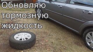 Ravon (Chevrolet) | ОБНОВЛЯЮ ТОМОЗНУЮ  жидкость. Меняю диски и резину на зиму