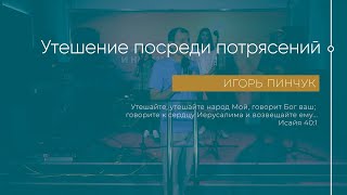 Служение 02.10.2022 - Утешение посреди потрясений