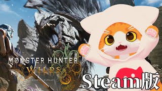 【🕷モンスターハンターワイルズ🕷】オープンベータテスト！【子猫VTuber😼🐾】