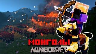 Монгольские ЗАВОЕВАНИЯ в Minecraft? | Турнейские Войны | Полный Фильм