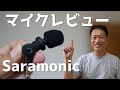 【ノイズが気になる】Saramonic（サラモニック）全方向性マイクをレビューしてみた！