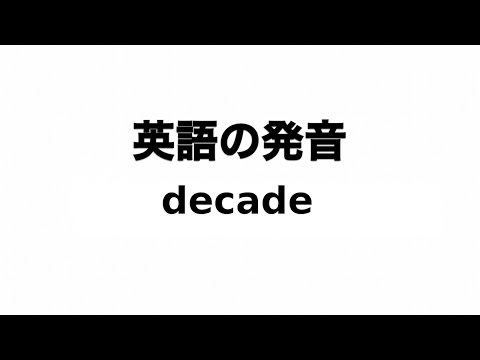 英単語 decade 発音と読み方
