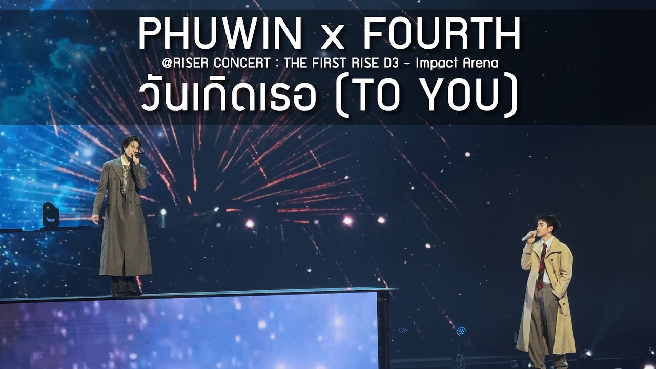 PHUWIN x FOURTH - วันเกิดเธอ @RISER CONCERT : THE FIRST RISE D3 - 15 Feb 2026 [4K]