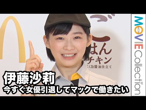 伊藤沙莉、夜マックを上手に調理！女優引退して今すぐ働きたい!?妻夫木聡、ナイツ塙も大絶賛／夜マック新商品発表イベント