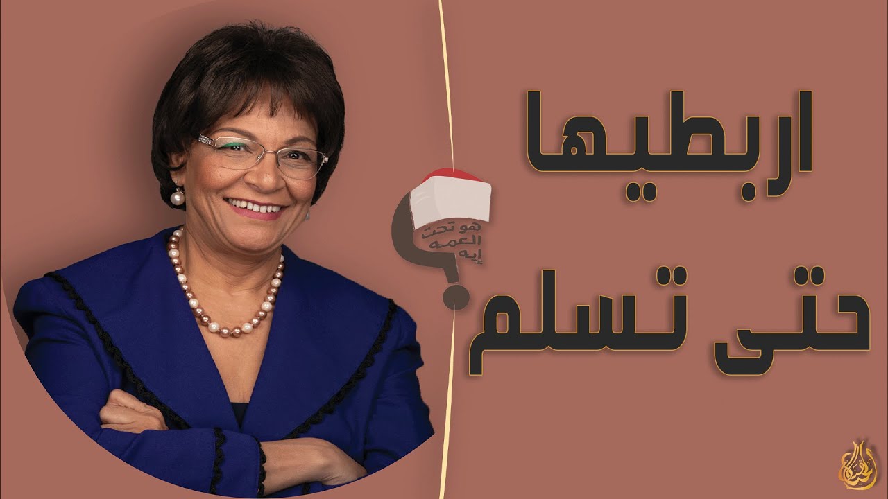 برنامج هو تحت العمة ايه؟؟ الحلقة 189 - اربطيها حتى تسلم