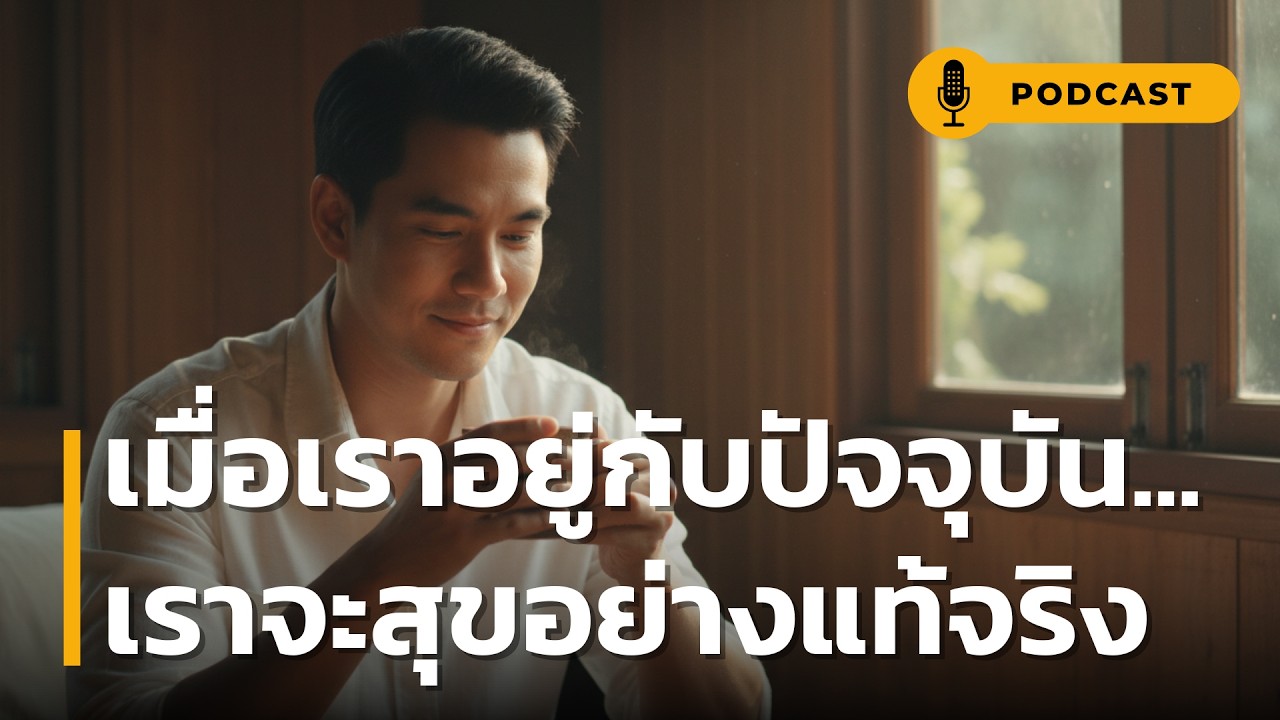 เมื่อเราอยู่กับปัจจุบัน เราจะสุขอย่างแท้จริง | ทำไมการ 