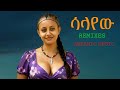 ሳላየዉ Amharic Remixes Esketa Collection Traditional Ethiopian Music 2025 Official Video