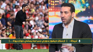 تريكة : ارسنال عمل موسم للتاريخ .. بس للأسف مانشستر سيتي و جوارديولا علا معير تنفس