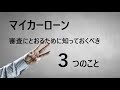 【車屋が伝授】マイカーローン審査に通るために知っておくべき3つのこと
