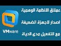 شرح تحميل وتثبيت برنامج VMware Workstation الاصدار التاسع للاجهزة الضعيفة مع التفعيل مدى الحياة