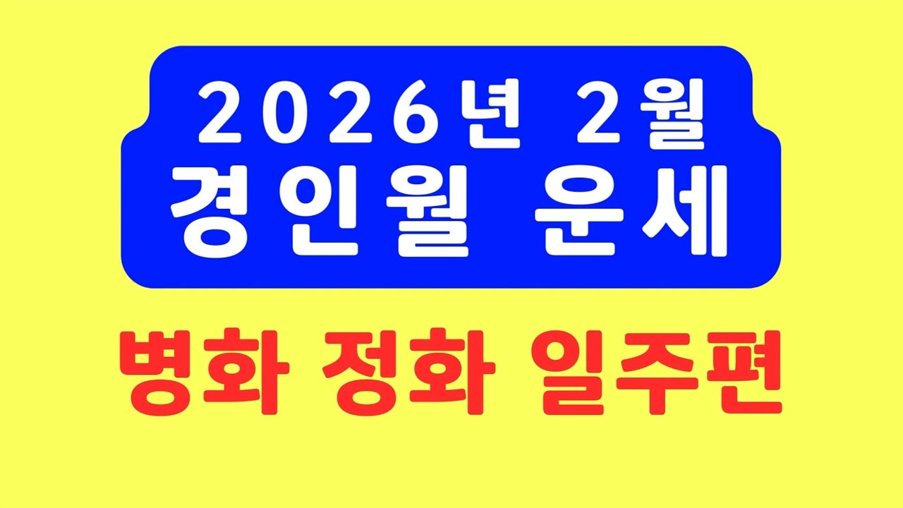 2026년 2월운세, 경인월운세(병화일주, 정화일주편) #2월운세 #경인월운세
