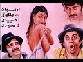 فیلم ایرانی قدیمی - Yek Chamedan Sex 1350 يك چمدان سكس