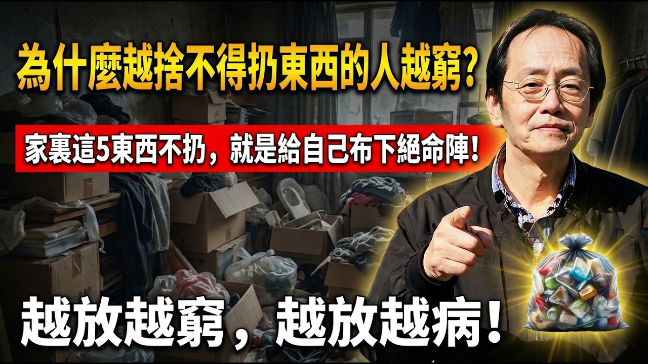 為什麼越捨不得扔東西的人越窮？家裏這5東西不扔，就是給自己布下絕命陣！越放越窮，越放越病！#倪海廈 #家居風水 #斷舍離 #中醫養生 #改運