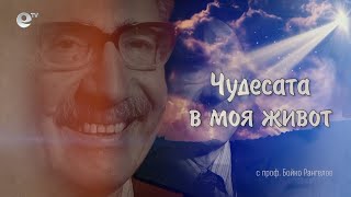 Чудесата в моя живот с проф. Бойко Рангелов