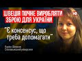 Швеція почне виробляти зброю для України? – Каріна Широких, Стокгольмський університет