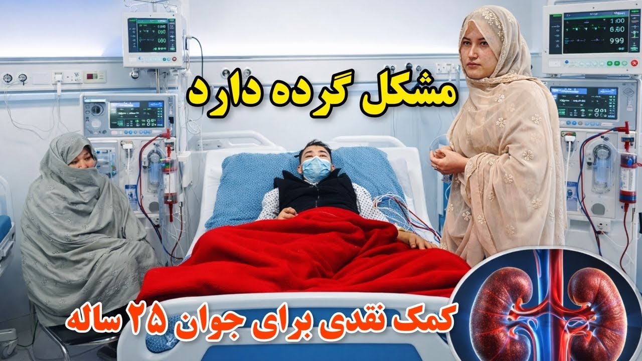 نگذاریم بخاطر شرایط بد اقتصادی که بچه قوم ما دارد ، را از دست دهیم🙏منتظر حمایت