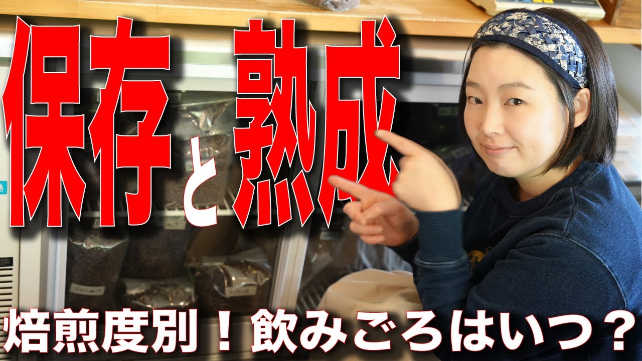 【コーヒー豆の保存と熟成】焙煎後いつから美味しい？を焙煎度別に１ヶ月検証してみた