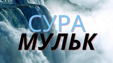 Сура аль-Мульк (Власть)