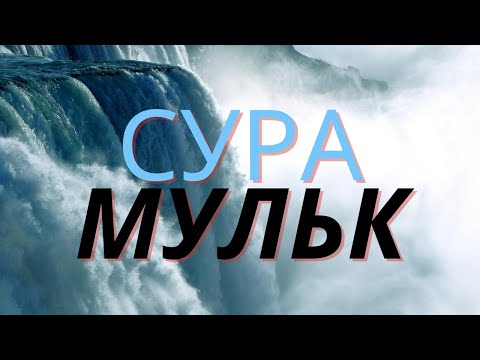 Сура аль-Мульк (Власть)