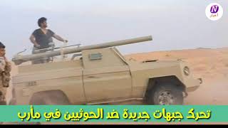 بالتزامن معركة تحرير البيضاء .. تحرك جبهات جديدة ضد الحوثيين في مأرب