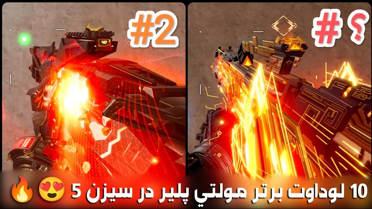 10 گان برتر مولتی پلیر در سیزن 5 😍🔥 - YouTube