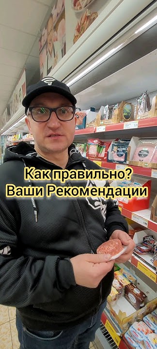 Как в Германии Правильно кушать Сырой Магазинный Фарш. Пояснения Как и ...
