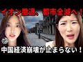 中国経済崩壊加速中──北京・上海・南京・杭州…空き店舗だらけ・イオン撤退・夜の街壊滅・市民の叫び「コロナ時代の方がマシだった」 |中国を読み解