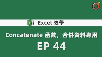 Excel 教學 - Concatenate 函數，合併資料專用 EP 44
