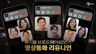 | 뮤지컬 브로드웨이 42번가 | 특별한 영상편지 도착💌