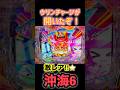 【沖海6】激レア！⭐️ウリンチャージが開いたぞ😳‼️💡 #パチンコ #海物語 #ぱちぱちtv #沖海6