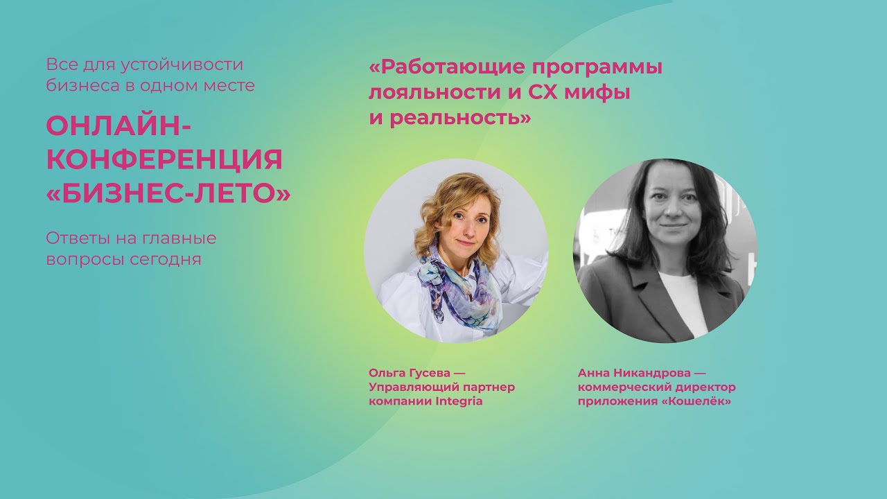 Вебинар: «Работающие программы лояльности и CX мифы и реальность»