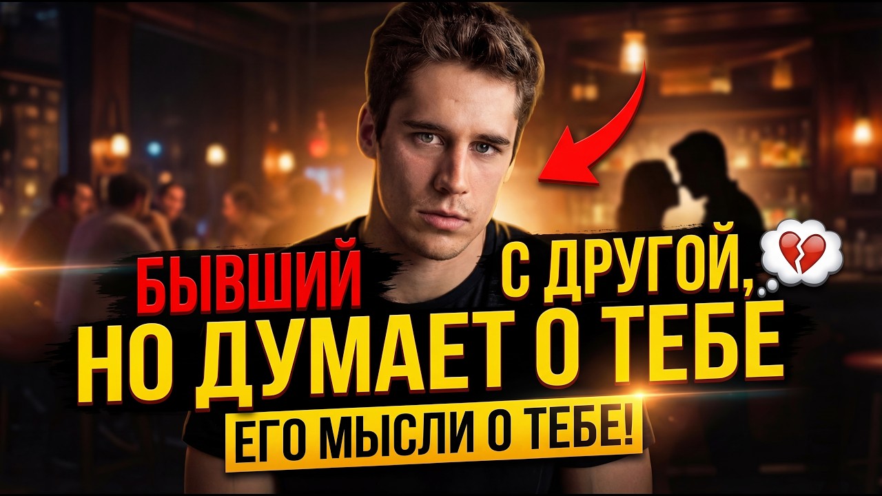 БЫВШИЙ С ДРУГОЙ, НО ДУМАЕТ О ТЕБЕ! УЗНАЙ МЫСЛИ БЫВШЕГО ПОСЛЕ РАССТАВАНИЯ С ТОБОЙ!