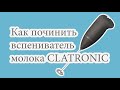 Ремонт вспенивателя молока CLATRONIC