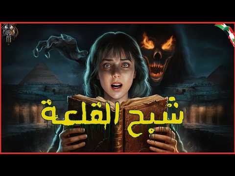 دفتر ملعون وكنز شيطاني إيه حكاية عيلة الطيب
