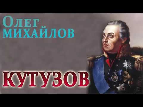 Кутузов аудиокнига слушать