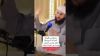 قصة اسلام د.جوهانس كلومنك -عبدالله السويدي- حفيد مؤسس السويد يتحدث عنها بنفسه👌