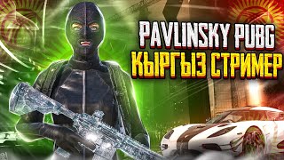 🔴 ТУЗ ЭФИР ПАВЛИНСКИЙ - БУГУН САПЫРАБЫЗ     #pubg #pubgmobile #пабгмобайл #pubgmobile #pubgkg